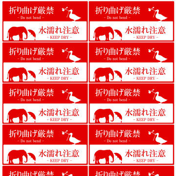 折曲厳禁水濡注意