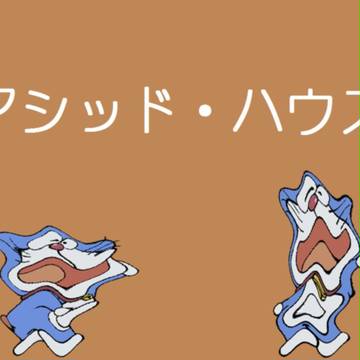 アシッド・ハウス