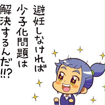 少子化問題