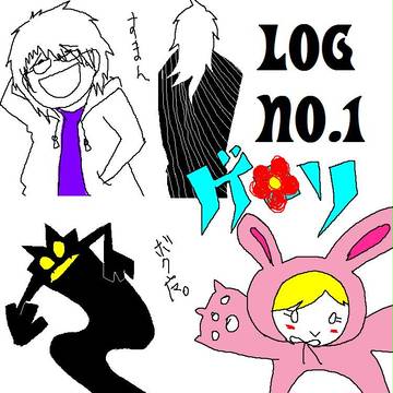ログ1