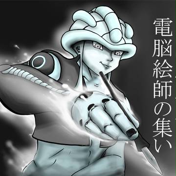 王様×念×絵師