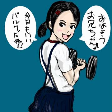 マッスル妹
