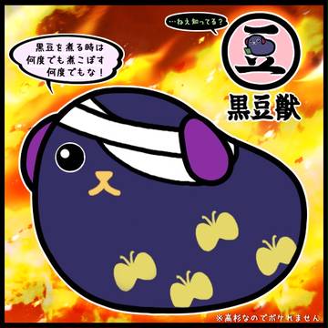 黒いケモノ豆できました!