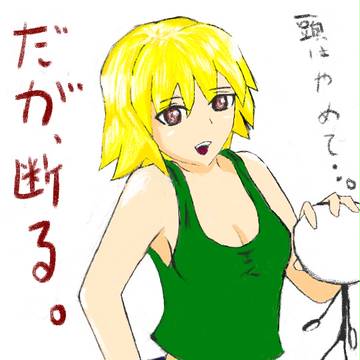 「捻り潰す」