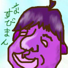 なすびまん