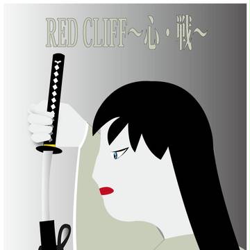 RED CLIFF〜心・戦〜