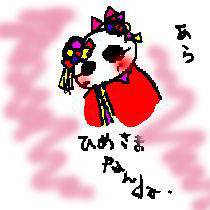 ひめさまpanda