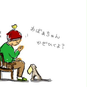 おばあちゃん