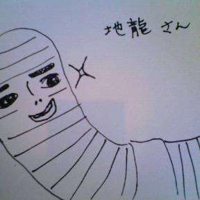 地龍さま