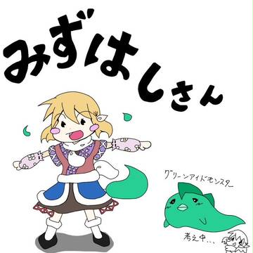 みずはしさん。