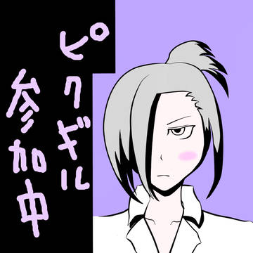 ピクギル参加中