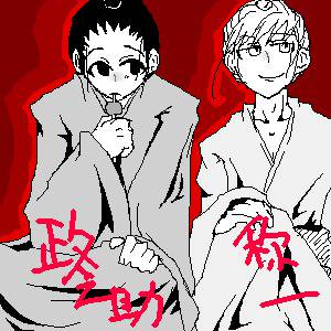 政之助と弥一