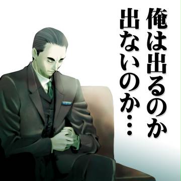 出るか出ないか