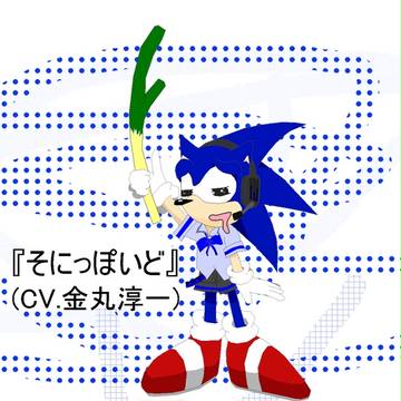 【創作ボカロ？】そにっぽいどさん