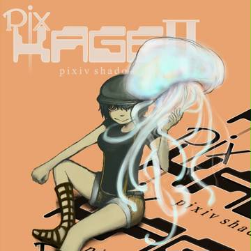 【影企画】ジェリー【ぴくカゲⅡ】