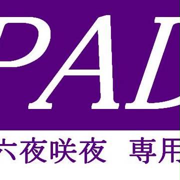 PAD積載車