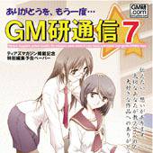 ＧＭ研通信vol.7（準備号）