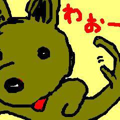 わぉ～ん