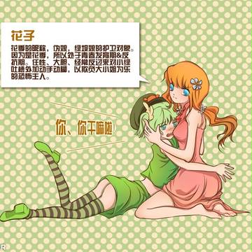 綠垻子和花子