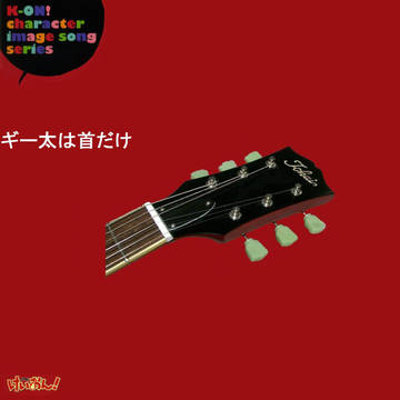 ギー太は首だけ？