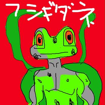 フシギダネ