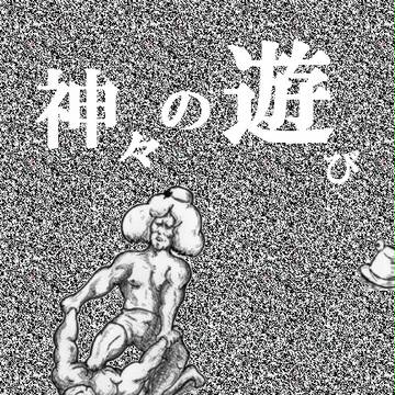神々の戯れ