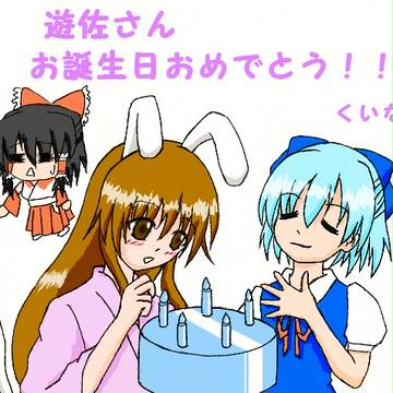 遊佐さん誕生日おめでとう！！