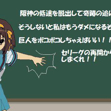 ハルヒの黒板（阪神に喝！）