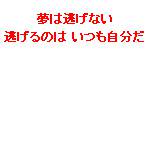 夢