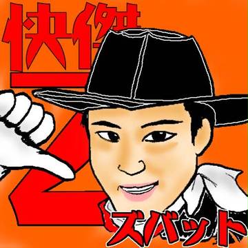 ただし腕前は日本じゃあ2番目だ