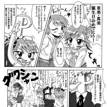 亜美・真美誕生日おめ・・・あれ？