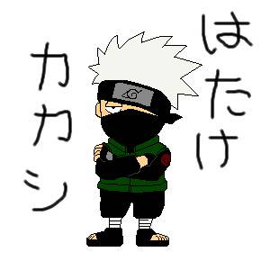 はたけカカシ