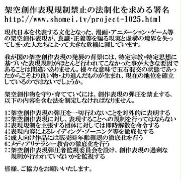 【児ポ法】架空創作表現規制禁止の法制化を求める署名を求める企画