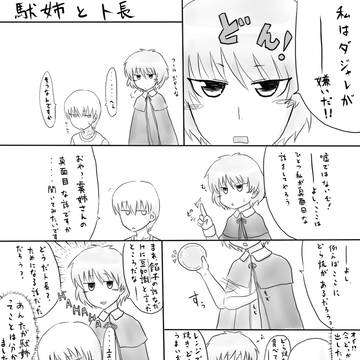 駄姉とト長