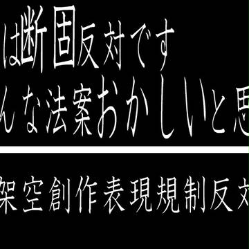 [この想いを]架空創作表現規制反対！！[聞いてくれ]