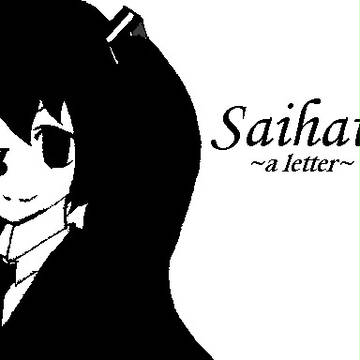 サイハテミク