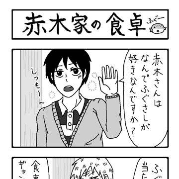 赤木家の食卓