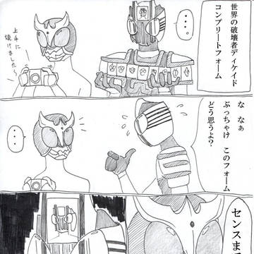 仲間の温かい評価を期待していたら、心がディケイドしました
