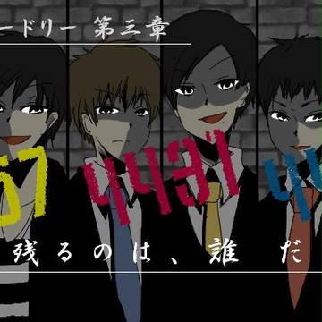 生き残るのは、誰だ。