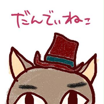 だんでぃねこ