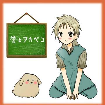 誉とアカベ子