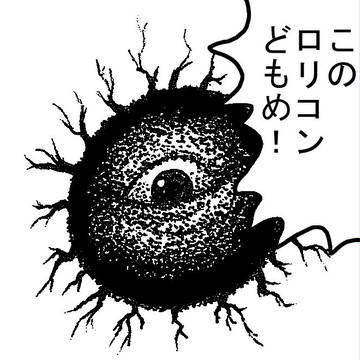 ／ロリコンどもめ！＼