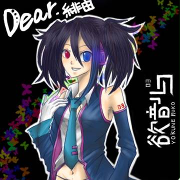 欲音　ルコ