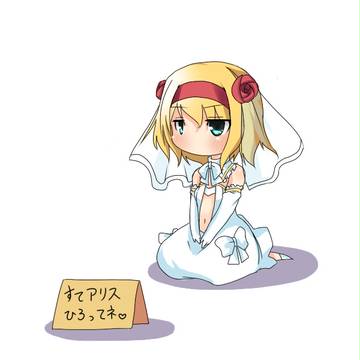 捨てアリス