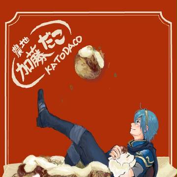 かとだこ