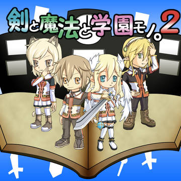 ととモノ。２