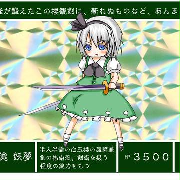 東方カードダスシリーズ ①「魂魄 妖夢」