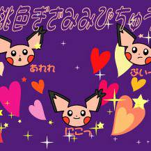 桃色ギザミミピチュー