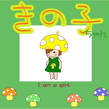 きの子ちゃん