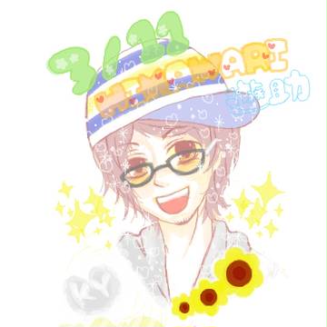 ひまわり雄ちゃん